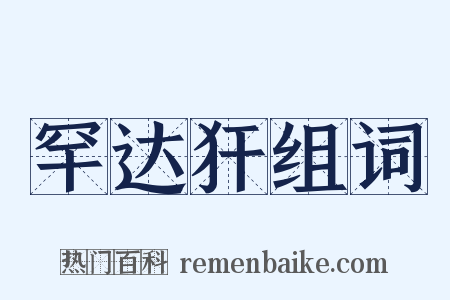 罕达犴组词是什么意思的图片
